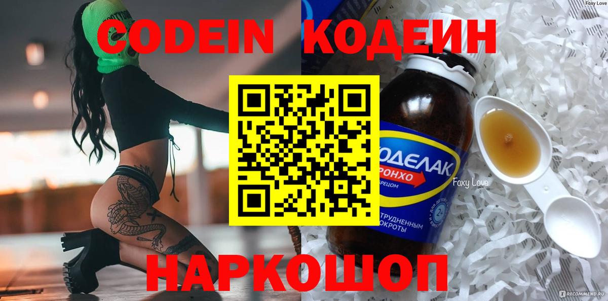 Кодеин Purple Drank  Кодеин напиток Lean (лин)  Вход с VPN  Батайск 